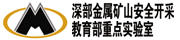 深部金属矿山安全开采教育部重点实验室