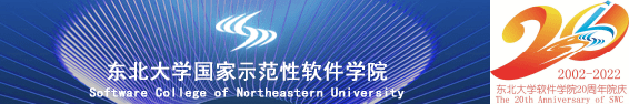 东北大学软件学院